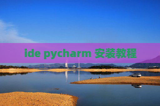 ide pycharm 安装教程