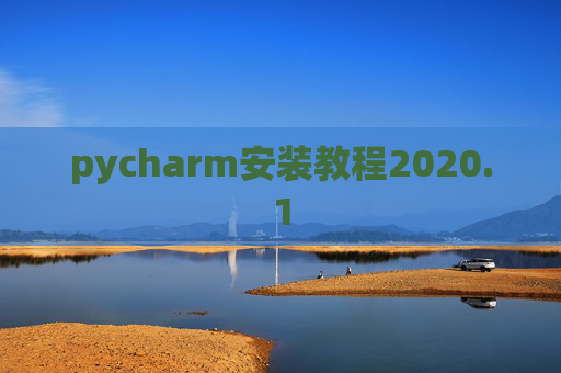 pycharm安装教程2020.1