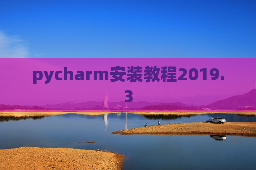 pycharm安装教程2019.3